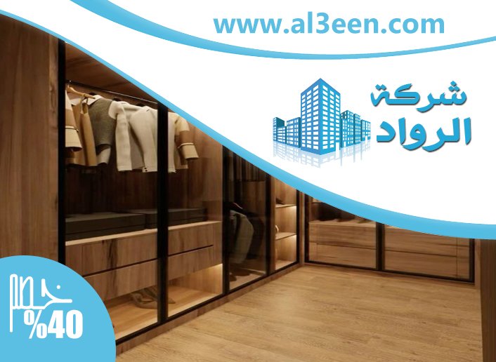 تفصيل خزائن ملابس في عجمان