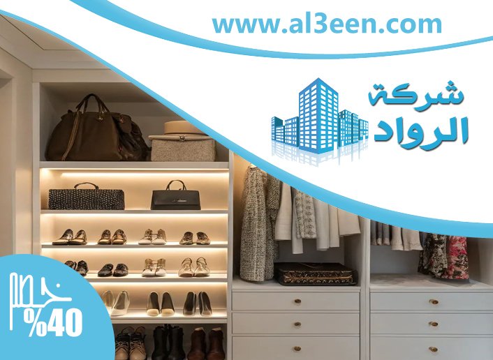 تفصيل خزائن ملابس في الشارقة