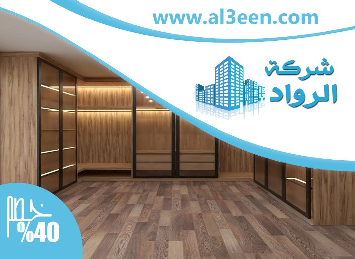 تفصيل خزائن ملابس في دبي